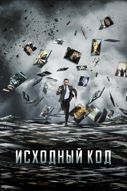 Фильм «Исходный код»