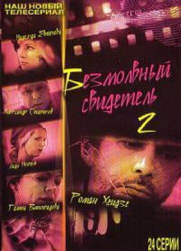 Постер к сериалу Безмолвный свидетель 2 (2008)