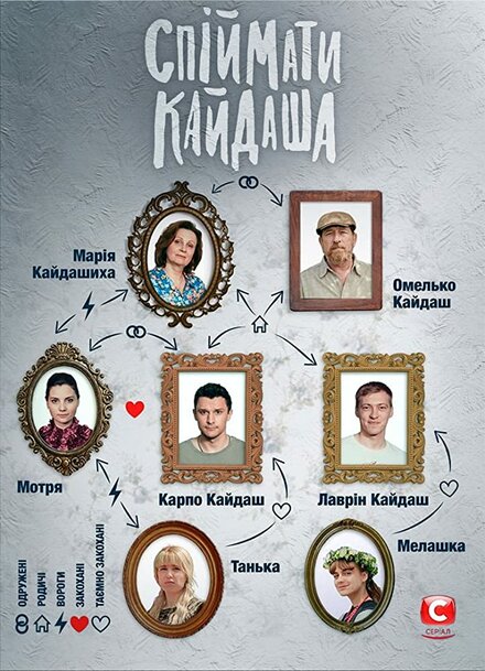 Сериал «Поймать Кайдаша»