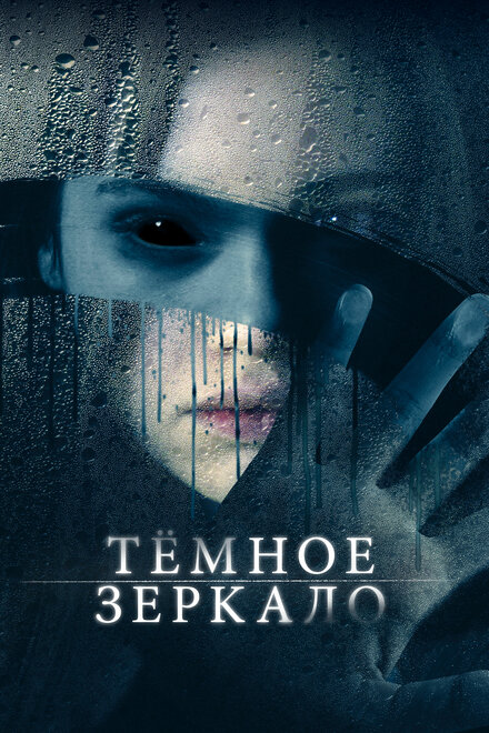 Фильм «Тёмное зеркало»