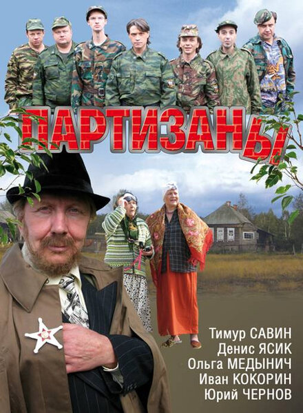 Сериал «Партизаны»