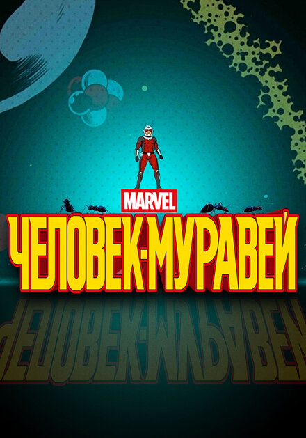 Мультсериал «Человек-муравей»