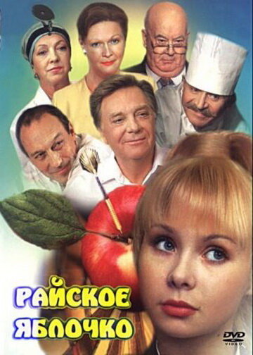 Фильм «Райское яблочко»