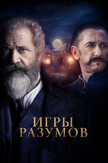 смотреть бесплатно онлайн в хорошем качестве Игры разумов