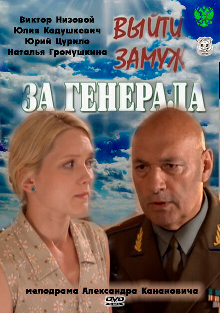 Сериал «Выйти замуж за генерала»