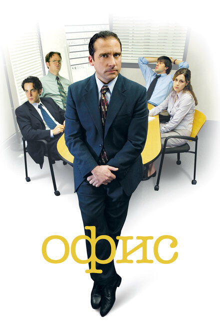 Сериал «Офис»