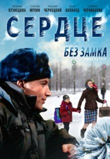 Фильм «Сердце без замка»