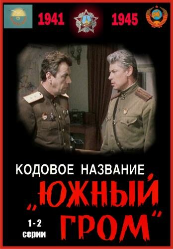 Кодовое название Южный гром (1980)