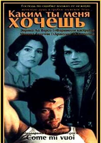 Каким ты меня хочешь (1997)