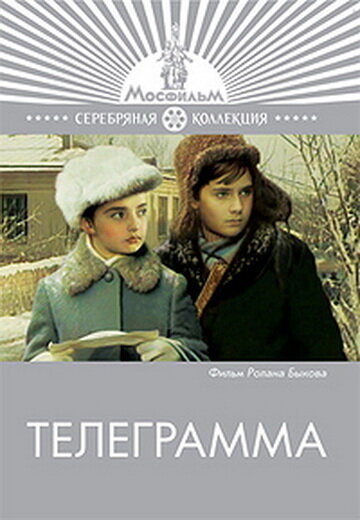 Фильм «Телеграмма»