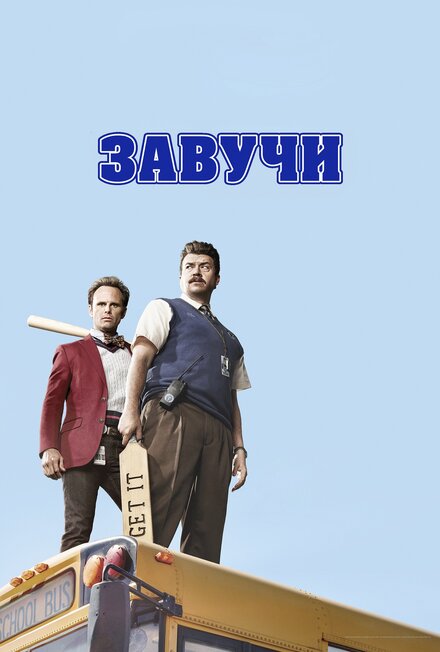 Сериал «Завучи»