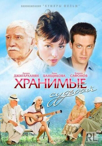 Сериал «Хранимые судьбой»