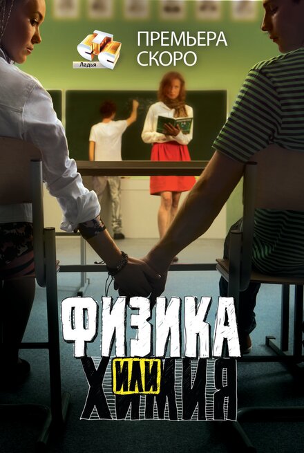 Физика или химия серий