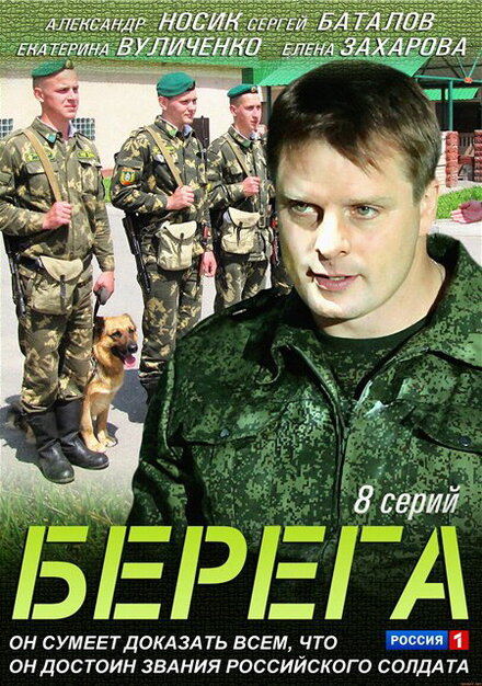 Сериал «Берега»