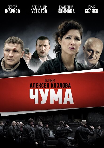 Сериал «Чума»