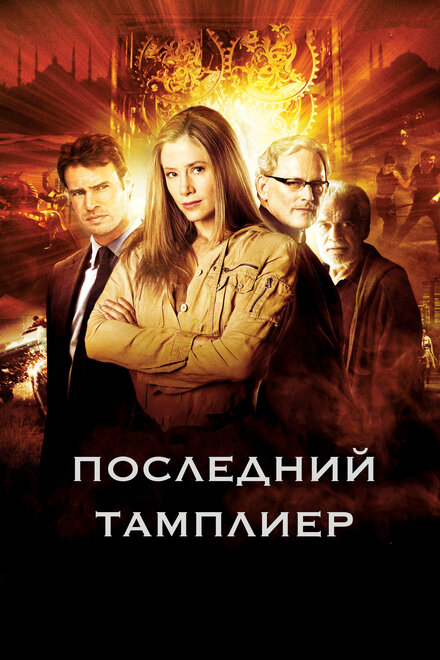 Сериал «Последний тамплиер»