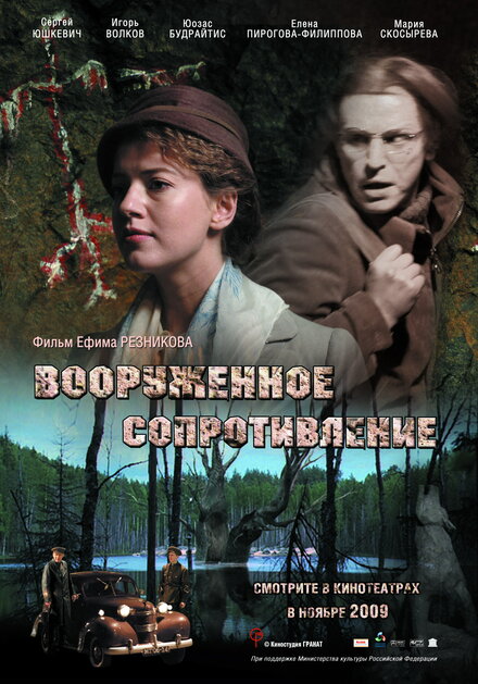 Фильм «Вооружённое сопротивление»