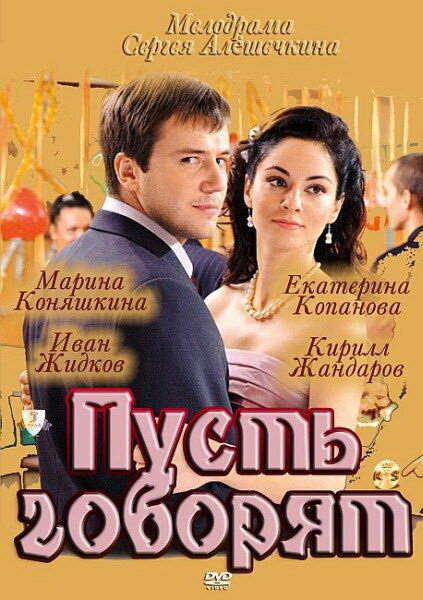 Сериал «Пусть говорят»