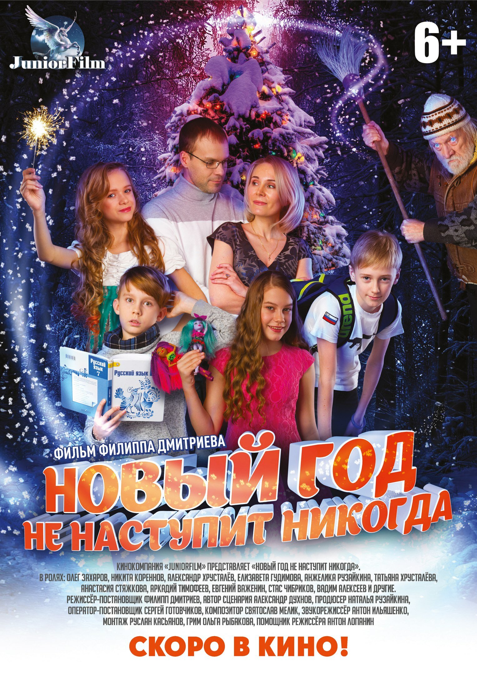 Фильм «Новый год не наступит никогда»