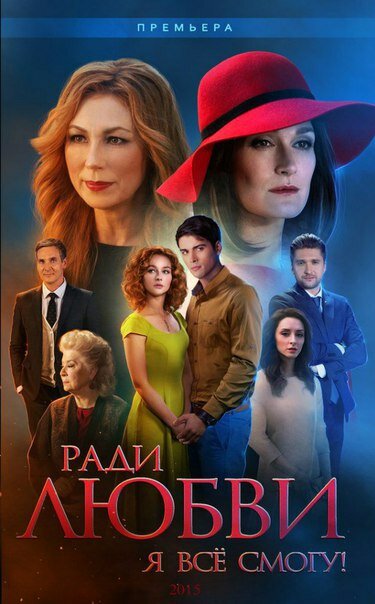 Ради любви я все смогу (2015) 