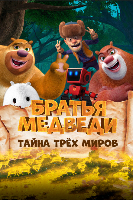 Мультфильм «Братья Медведи: Тайна трёх миров»