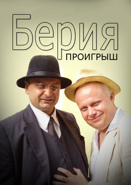 Берия. Проигрыш 1 сезон (2010)