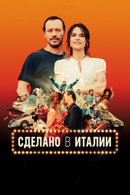 Фильм «Сделано в Италии»