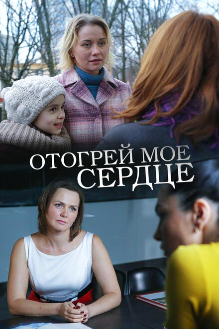 Фильм «Отогрей мое сердце»