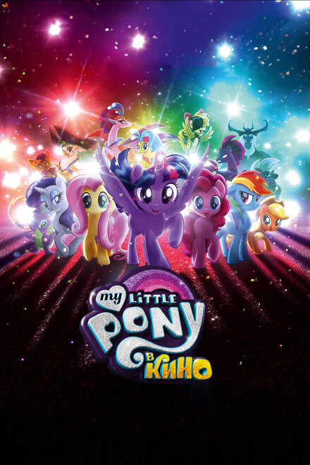 Мультфильм «My Little Pony в кино»