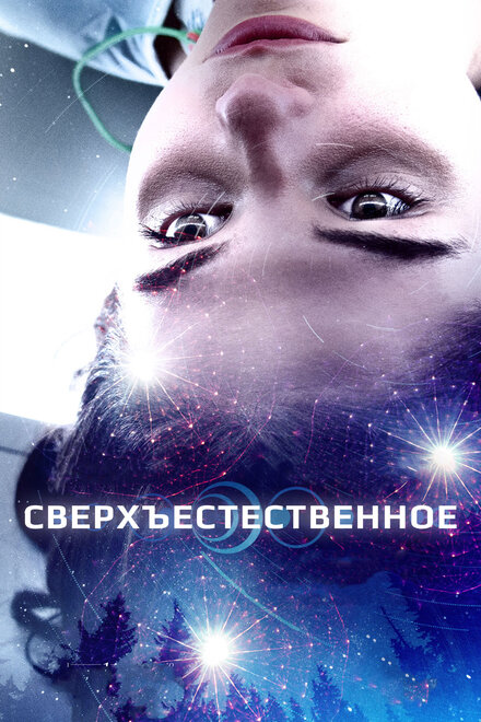 Фильм «Сверхъестественное»