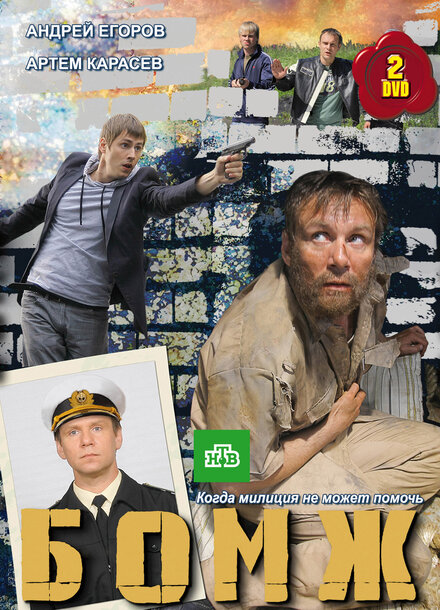 Бомж 1 сезон (2010)