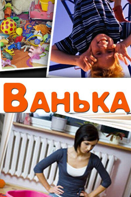 Фильм «Ванька»