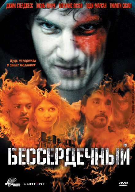 Фильм «Бессердечный»