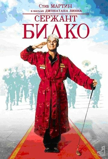 Фильм «Сержант Билко»