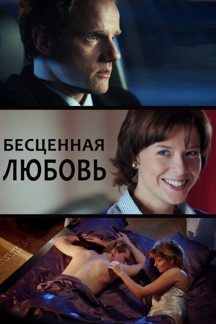 Сериал «Бесценная любовь»