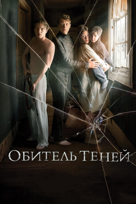 Фильм «Обитель теней»