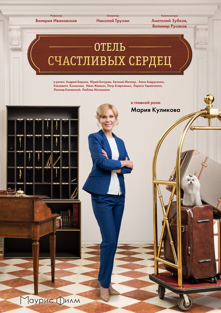 Отель счастливых сердец 1 сезон (2017)