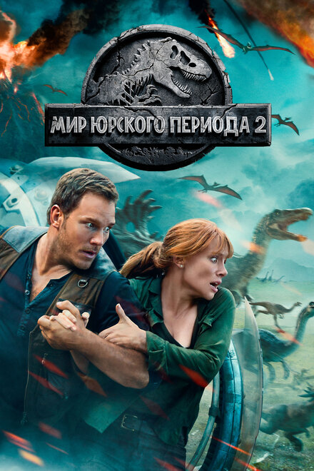 Фильм «Мир Юрского периода 2»