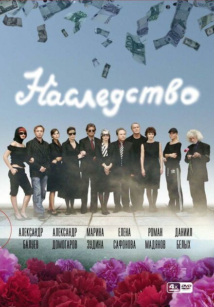 Сериал «Наследство»