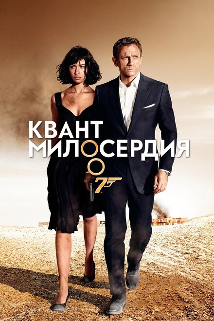 007: Квант милосердия (2008)