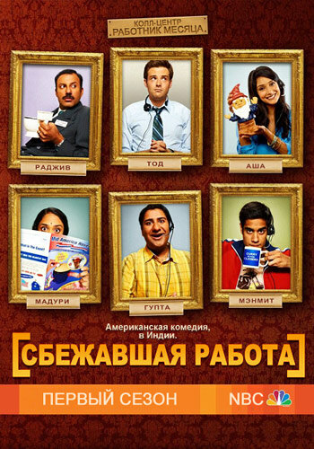 Сериал «Сбежавшая работа»