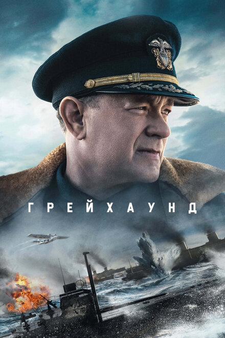 Фильм «Грейхаунд»