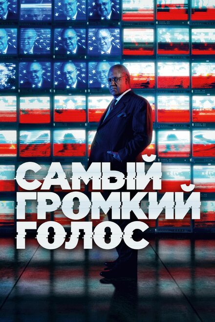 Самый громкий голос (2019) 