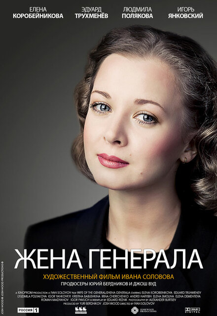 Жена генерала 1 сезон (2011)