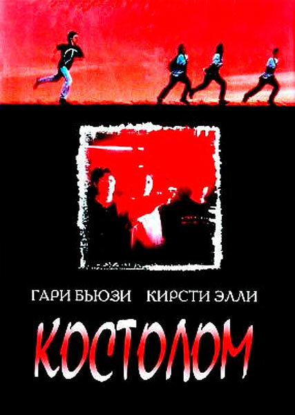 смотреть бесплатно онлайн в хорошем качестве Костолом