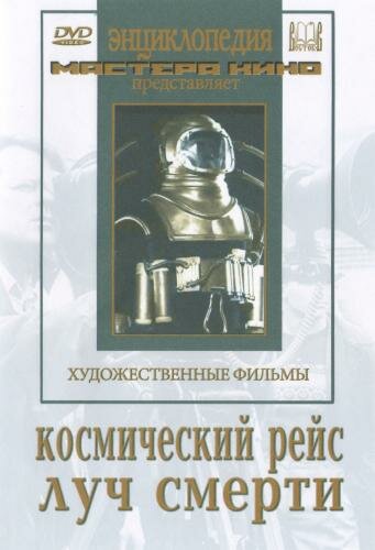 советские фантастические фильмы ссср про космос - Космический рейс