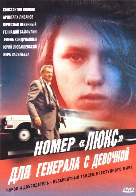 Фильм «Номер «Люкс» для генерала с девочкой»