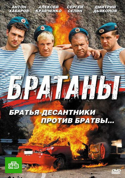 Сериал «Братаны»