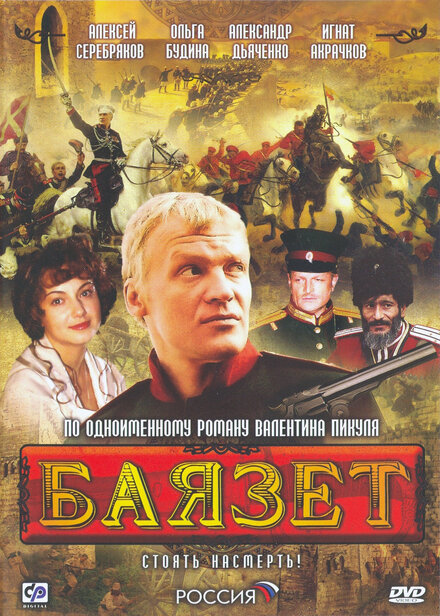 Сериал «Баязет»