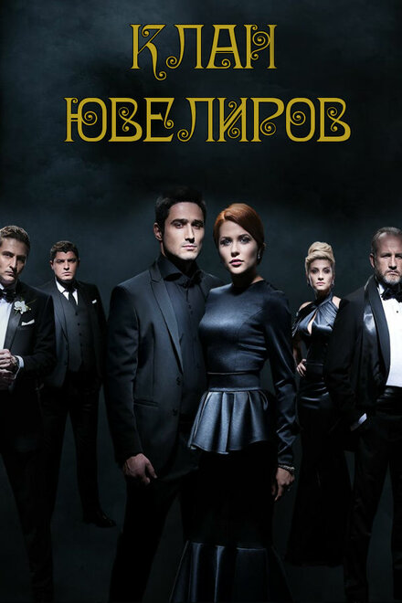 Сериал «Клан Ювелиров»